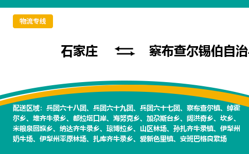 石家庄到察布查尔锡伯自治县物流专线省市县+乡镇-闪+送专业运送|优质物流 石家庄到察布查尔锡伯自治县物流专线省市县+乡镇-闪+送专业运送|优质物流