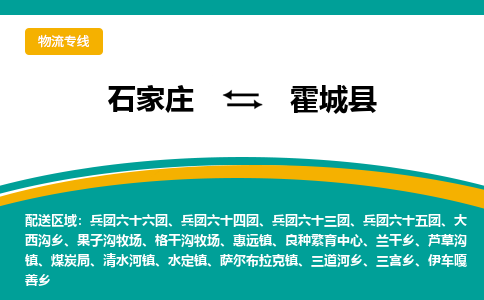石家庄到霍城县物流专线省市县+乡镇-闪+送专业运送|优质物流 石家庄到霍城县物流专线省市县+乡镇-闪+送专业运送|优质物流