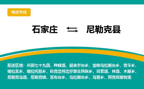 石家庄到尼勒克县物流专线省市县+乡镇-闪+送专业运送|优质物流 石家庄到尼勒克县物流专线省市县+乡镇-闪+送专业运送|优质物流