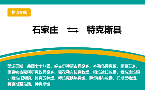 石家庄到特克斯县物流专线省市县+乡镇-闪+送专业运送|优质物流