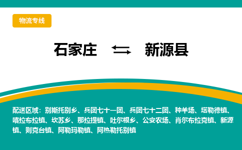 石家庄到新源县物流专线省市县+乡镇-闪+送专业运送|优质物流 石家庄到新源县物流专线省市县+乡镇-闪+送专业运送|优质物流