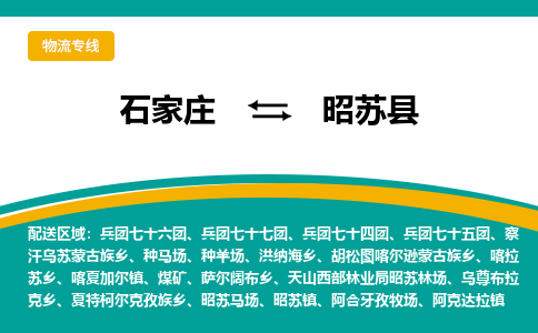 石家庄到昭苏县物流专线省市县+乡镇-闪+送专业运送|优质物流 石家庄到昭苏县物流专线省市县+乡镇-闪+送专业运送|优质物流