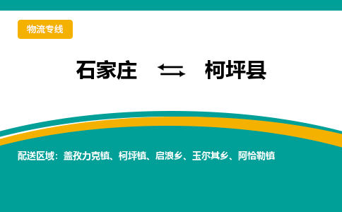石家庄到柯坪县物流专线省市县+乡镇-闪+送专业运送|优质物流
