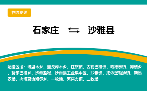 石家庄到沙雅县物流专线省市县+乡镇-闪+送专业运送|优质物流 石家庄到沙雅县物流专线省市县+乡镇-闪+送专业运送|优质物流