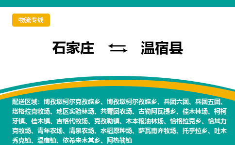 石家庄到温宿县物流专线省市县+乡镇-闪+送专业运送|优质物流