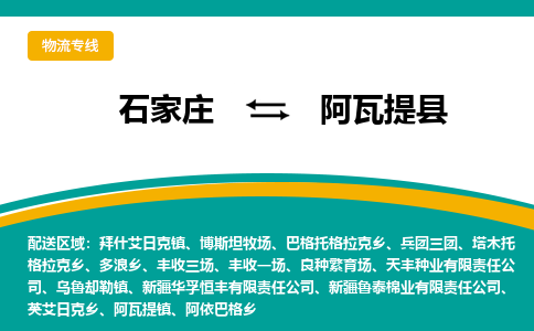 石家庄到阿瓦提县物流专线省市县+乡镇-闪+送专业运送|优质物流 石家庄到阿瓦提县物流专线省市县+乡镇-闪+送专业运送|优质物流
