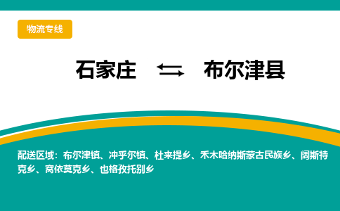 石家庄到布尔津县物流专线省市县+乡镇-闪+送专业运送|优质物流