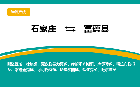 石家庄到富蕴县物流专线省市县+乡镇-闪+送专业运送|优质物流