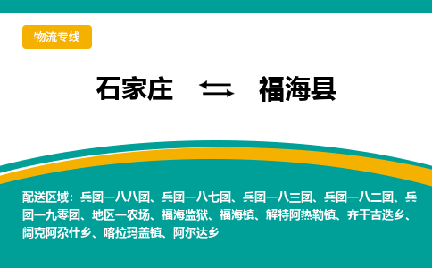 石家庄到福海县物流专线省市县+乡镇-闪+送专业运送|优质物流 石家庄到福海县物流专线省市县+乡镇-闪+送专业运送|优质物流