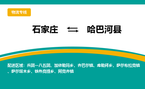 石家庄到哈巴河县物流专线省市县+乡镇-闪+送专业运送|优质物流 石家庄到哈巴河县物流专线省市县+乡镇-闪+送专业运送|优质物流