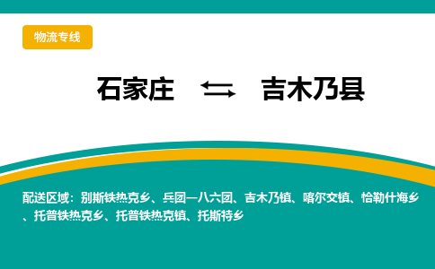 石家庄到吉木乃县物流专线省市县+乡镇-闪+送专业运送|优质物流