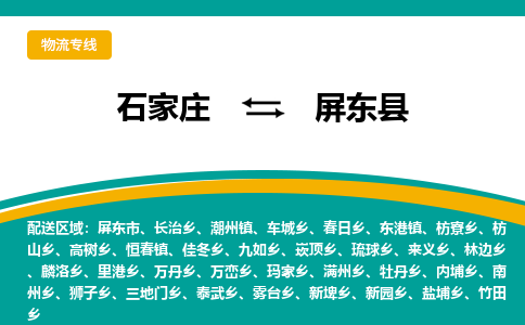 石家庄到屏东县物流专线省市县+乡镇-闪+送专业运送|优质物流