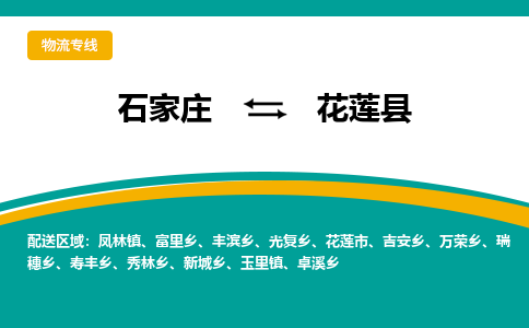 石家庄到花莲县物流专线省市县+乡镇-闪+送专业运送|优质物流