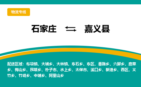 石家庄到嘉义县物流专线省市县+乡镇-闪+送专业运送|优质物流 石家庄到嘉义县物流专线省市县+乡镇-闪+送专业运送|优质物流