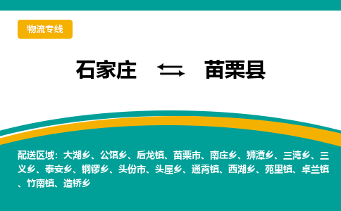 石家庄到苗栗县物流专线省市县+乡镇-闪+送专业运送|优质物流 石家庄到苗栗县物流专线省市县+乡镇-闪+送专业运送|优质物流