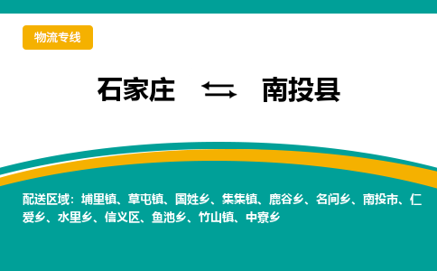 石家庄到南投县物流专线省市县+乡镇-闪+送专业运送|优质物流