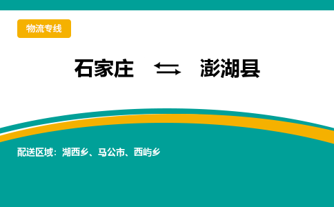 石家庄到澎湖县物流专线省市县+乡镇-闪+送专业运送|优质物流 石家庄到澎湖县物流专线省市县+乡镇-闪+送专业运送|优质物流