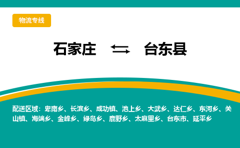 石家庄到台东县物流专线省市县+乡镇-闪+送专业运送|优质物流