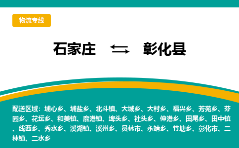 石家庄到彰化县物流专线省市县+乡镇-闪+送专业运送|优质物流 石家庄到彰化县物流专线省市县+乡镇-闪+送专业运送|优质物流