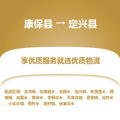 康保县到定兴县货运专线 -直达不中转-全境提送货