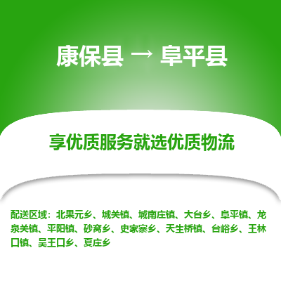 康保县到阜平县货运专线 -直达不中转-全境提送货