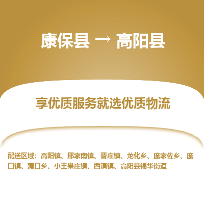 康保县到高阳县货运专线 -直达不中转-全境提送货 康保县到高阳县货运专线 -直达不中转-全境提送货