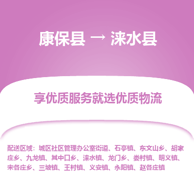 康保县到涞水县货运专线 -直达不中转-全境提送货 康保县到涞水县货运专线 -直达不中转-全境提送货