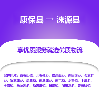 康保县到涞源县货运专线 -直达不中转-全境提送货 康保县到涞源县货运专线 -直达不中转-全境提送货