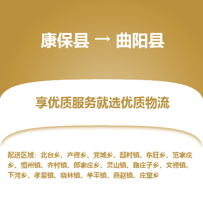 康保县到曲阳县货运专线 -直达不中转-全境提送货