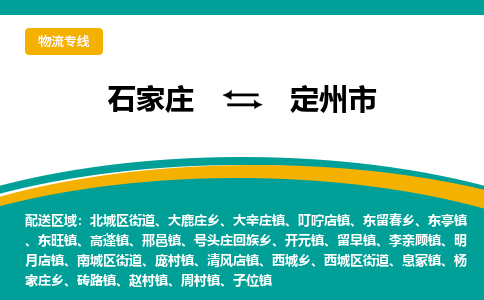 石家庄到定州市物流专线省市县+乡镇-闪+送专业运送|优质物流 石家庄到定州市物流专线省市县+乡镇-闪+送专业运送|优质物流