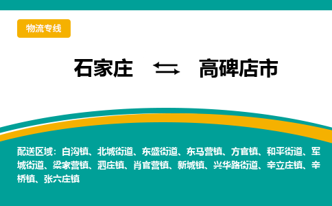 石家庄到高碑店市物流专线省市县+乡镇-闪+送专业运送|优质物流