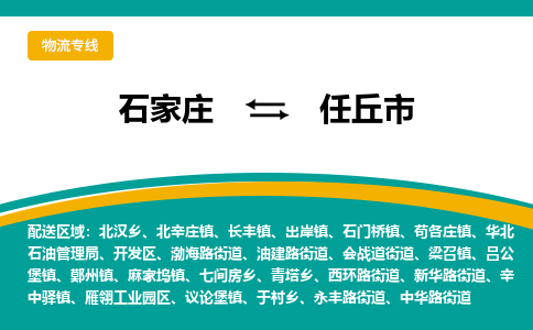 石家庄到任丘市物流专线省市县+乡镇-闪+送专业运送|优质物流 石家庄到任丘市物流专线省市县+乡镇-闪+送专业运送|优质物流