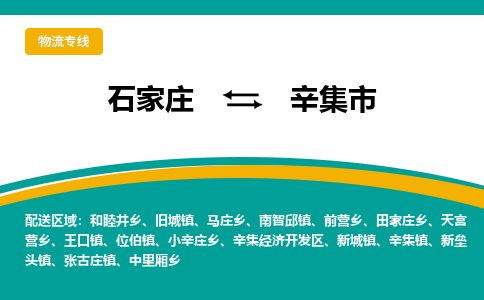 石家庄到辛集市物流专线省市县+乡镇-闪+送专业运送|优质物流