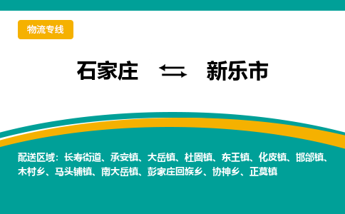 石家庄到新乐市物流专线省市县+乡镇-闪+送专业运送|优质物流