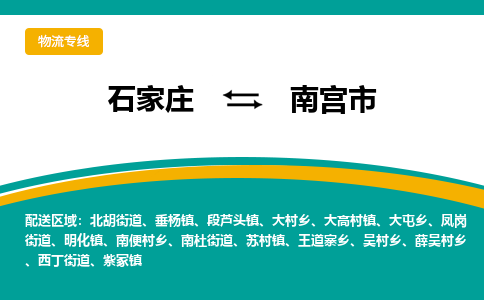 石家庄到南宫市物流专线省市县+乡镇-闪+送专业运送|优质物流 石家庄到南宫市物流专线省市县+乡镇-闪+送专业运送|优质物流