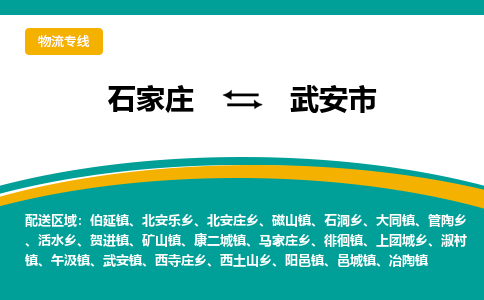 石家庄到武安市物流专线省市县+乡镇-闪+送专业运送|优质物流 石家庄到武安市物流专线省市县+乡镇-闪+送专业运送|优质物流