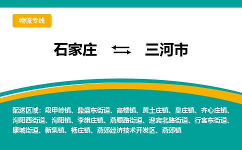 石家庄到三河市物流专线省市县+乡镇-闪+送专业运送|优质物流 石家庄到三河市物流专线省市县+乡镇-闪+送专业运送|优质物流