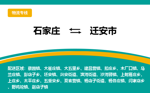 石家庄到迁安市物流专线省市县+乡镇-闪+送专业运送|优质物流