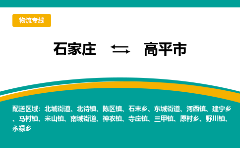 石家庄到高平市物流专线省市县+乡镇-闪+送专业运送|优质物流 石家庄到高平市物流专线省市县+乡镇-闪+送专业运送|优质物流