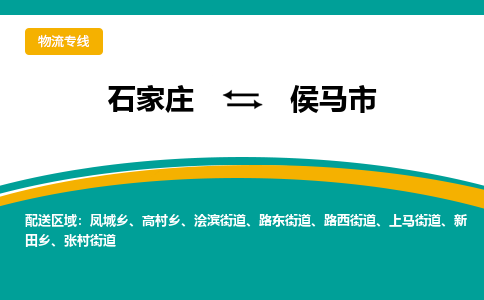 石家庄到侯马市物流专线省市县+乡镇-闪+送专业运送|优质物流 石家庄到侯马市物流专线省市县+乡镇-闪+送专业运送|优质物流