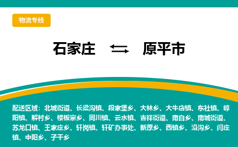 石家庄到原平市物流专线省市县+乡镇-闪+送专业运送|优质物流 石家庄到原平市物流专线省市县+乡镇-闪+送专业运送|优质物流