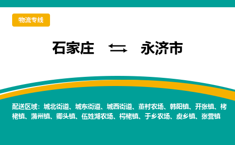 石家庄到永济市物流专线省市县+乡镇-闪+送专业运送|优质物流 石家庄到永济市物流专线省市县+乡镇-闪+送专业运送|优质物流