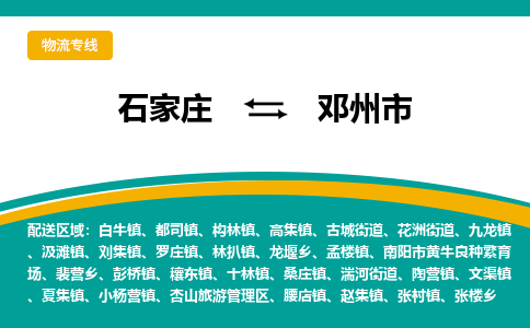 石家庄到邓州市物流专线省市县+乡镇-闪+送专业运送|优质物流