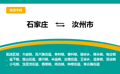石家庄到汝州市物流专线省市县+乡镇-闪+送专业运送|优质物流 石家庄到汝州市物流专线省市县+乡镇-闪+送专业运送|优质物流