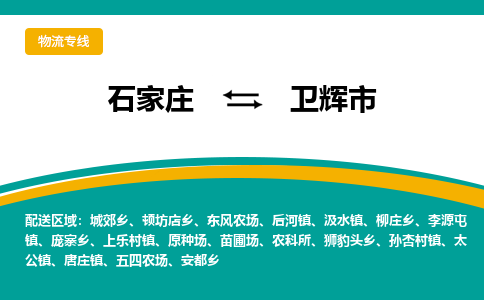 石家庄到卫辉市物流专线省市县+乡镇-闪+送专业运送|优质物流 石家庄到卫辉市物流专线省市县+乡镇-闪+送专业运送|优质物流