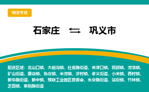 石家庄到巩义市物流专线省市县+乡镇-闪+送专业运送|优质物流 石家庄到巩义市物流专线省市县+乡镇-闪+送专业运送|优质物流