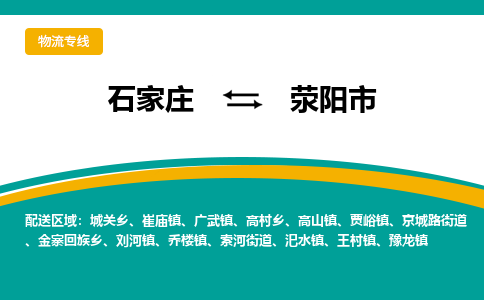 石家庄到荥阳市物流专线省市县+乡镇-闪+送专业运送|优质物流