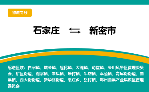 石家庄到新密市物流专线省市县+乡镇-闪+送专业运送|优质物流 石家庄到新密市物流专线省市县+乡镇-闪+送专业运送|优质物流