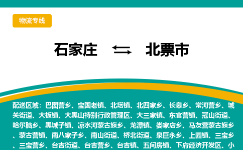 石家庄到北票市物流专线省市县+乡镇-闪+送专业运送|优质物流