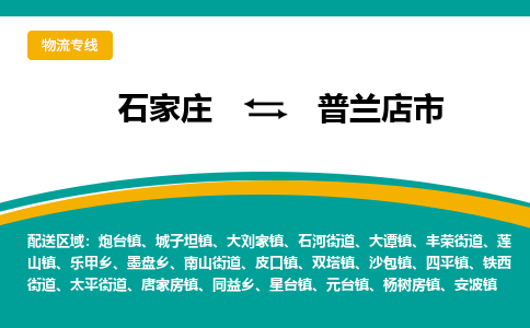 石家庄到普兰店市物流专线省市县+乡镇-闪+送专业运送|优质物流 石家庄到普兰店市物流专线省市县+乡镇-闪+送专业运送|优质物流